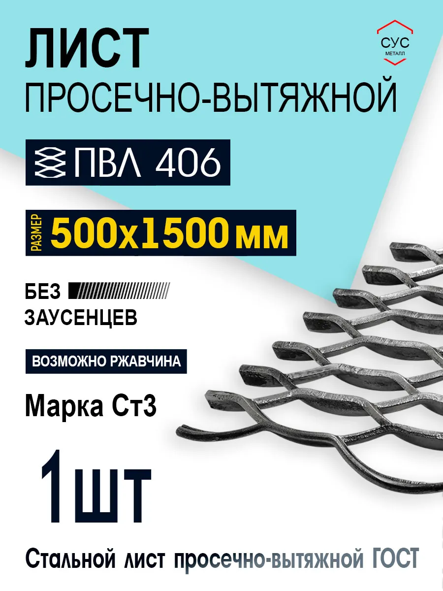 Просечно вытяжной лист 500х1500мм ПВЛ-406