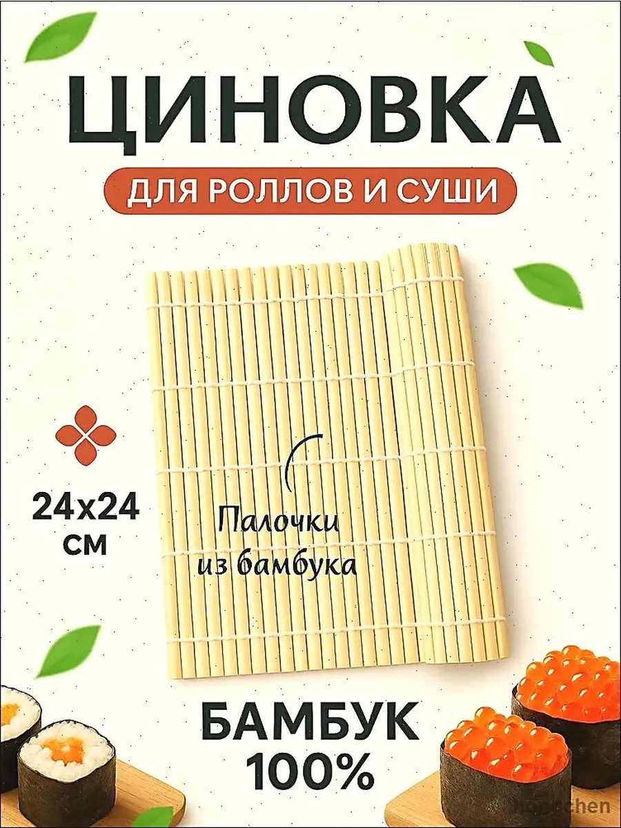 Бамбуковая циновка для суши 24×24 см