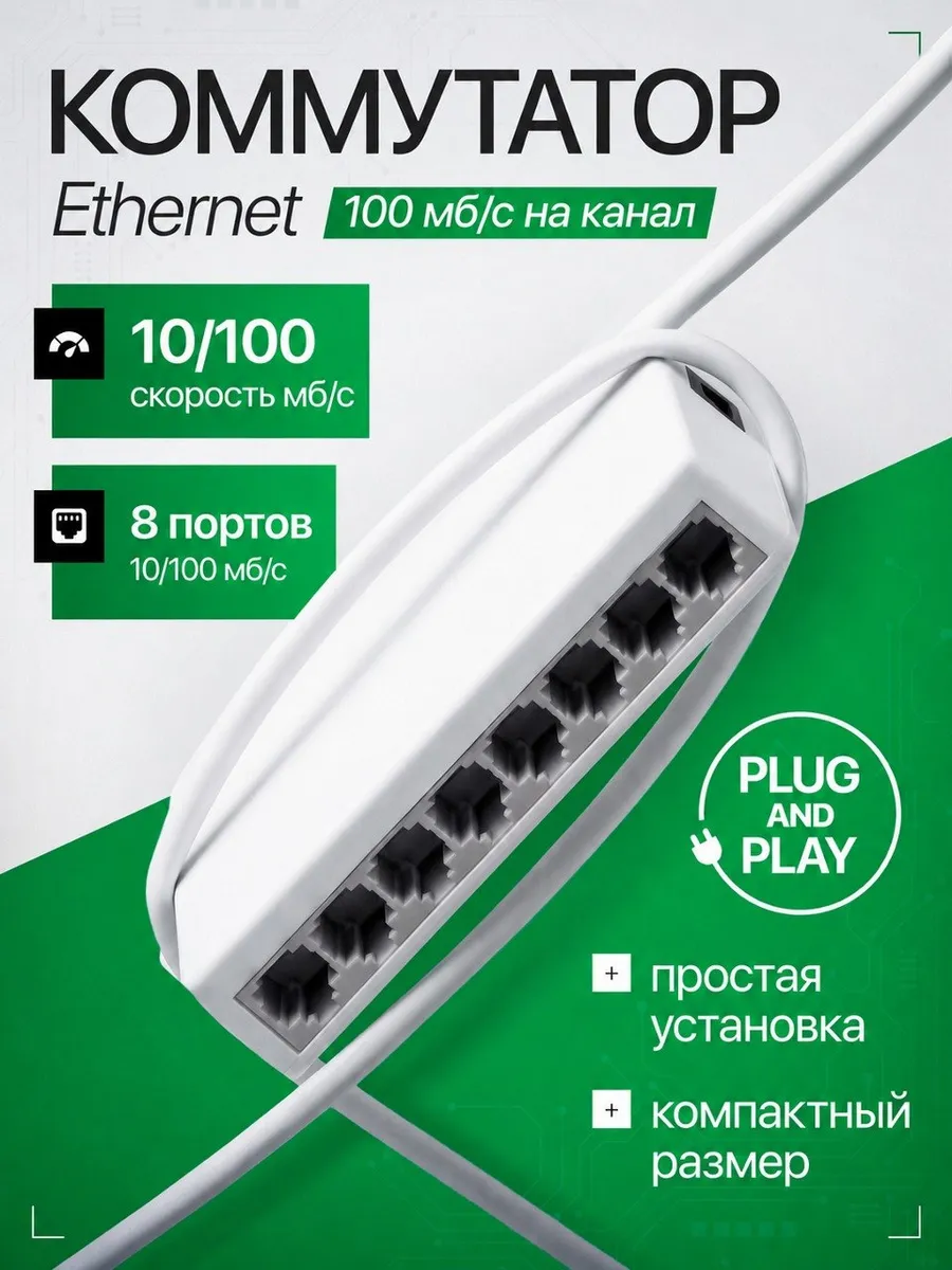 Коммутатор Ethernet сетевой свитч 8 портов * 100 мб/с