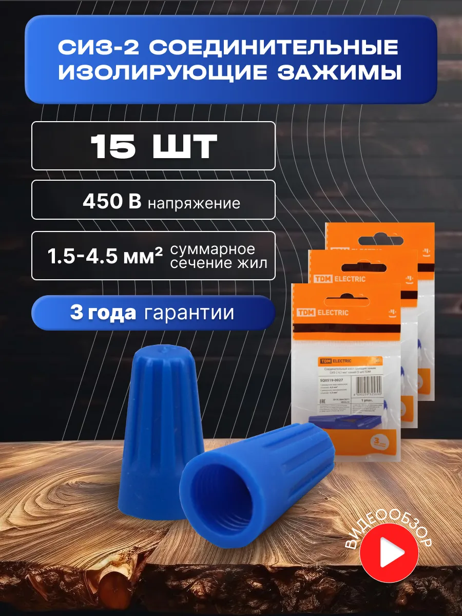 Колпачки сиз 2 для проводов 15 шт.