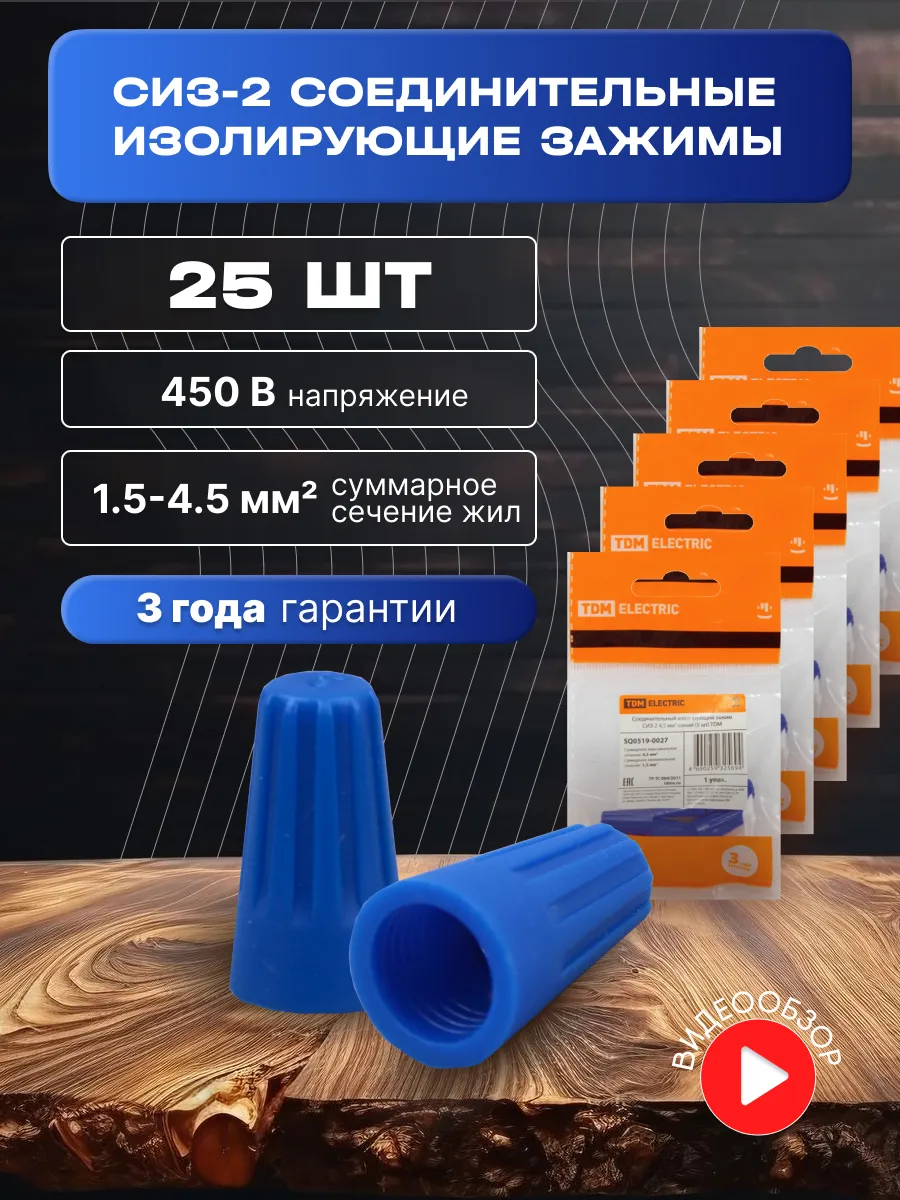 Сизы для скрутки проводов колпачки 25 шт