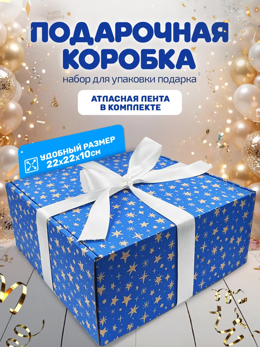 Коробка подарочная "Звездочки" 220х220х100