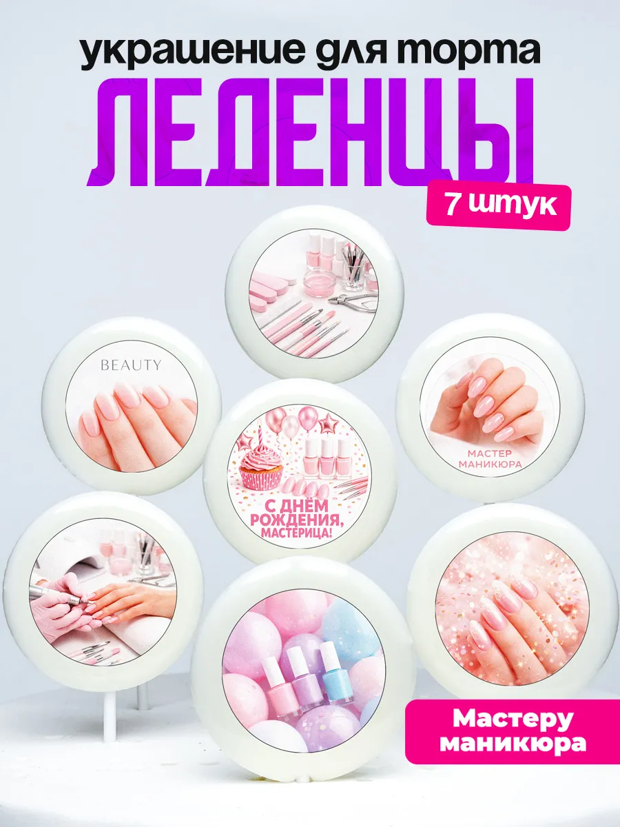 Украшение для торта Нейлмастеру. Леденцы Мастеру маникюра