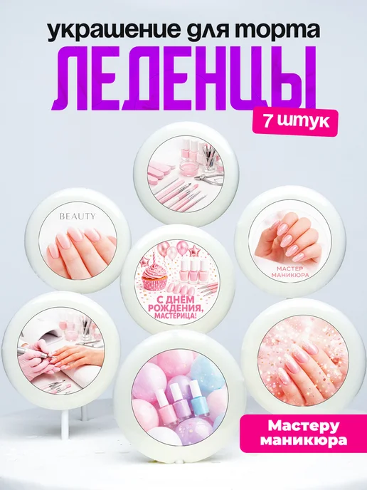 Украшение для торта Нейлмастеру. Леденцы Мастеру маникюра