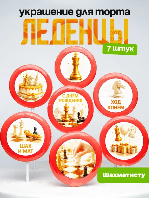Украшение для торта шахматисту. Леденцы на торт шахматы