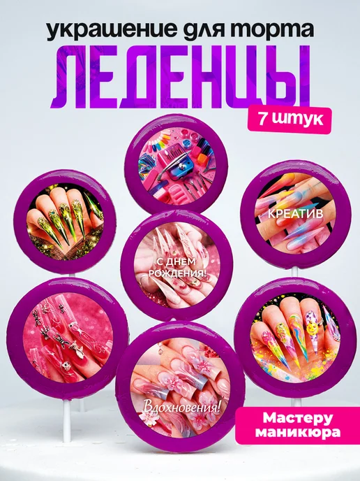 Украшение для торта Нейлмастеру. Леденцы Мастеру маникюра
