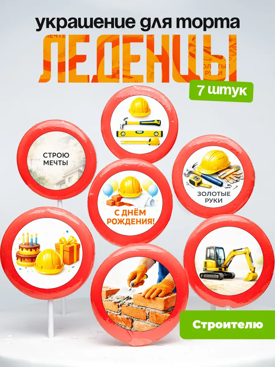 Украшение для торта строителю. Леденцы на торт