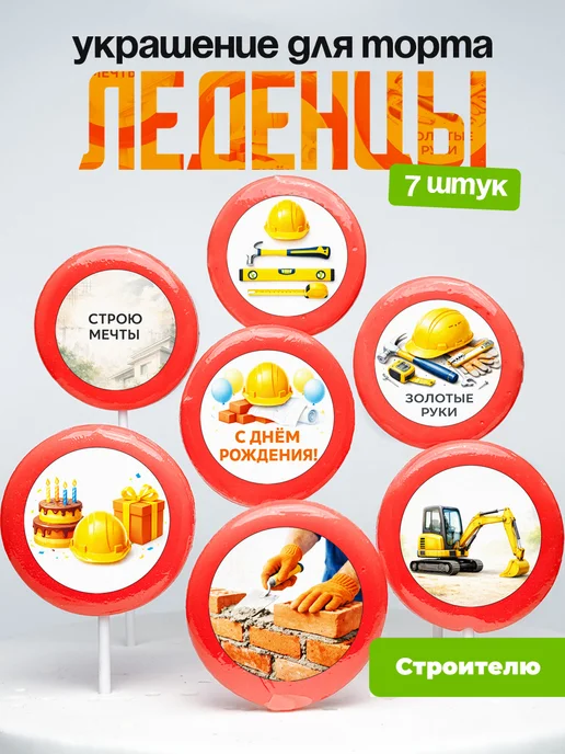 Украшение для торта строителю. Леденцы на торт