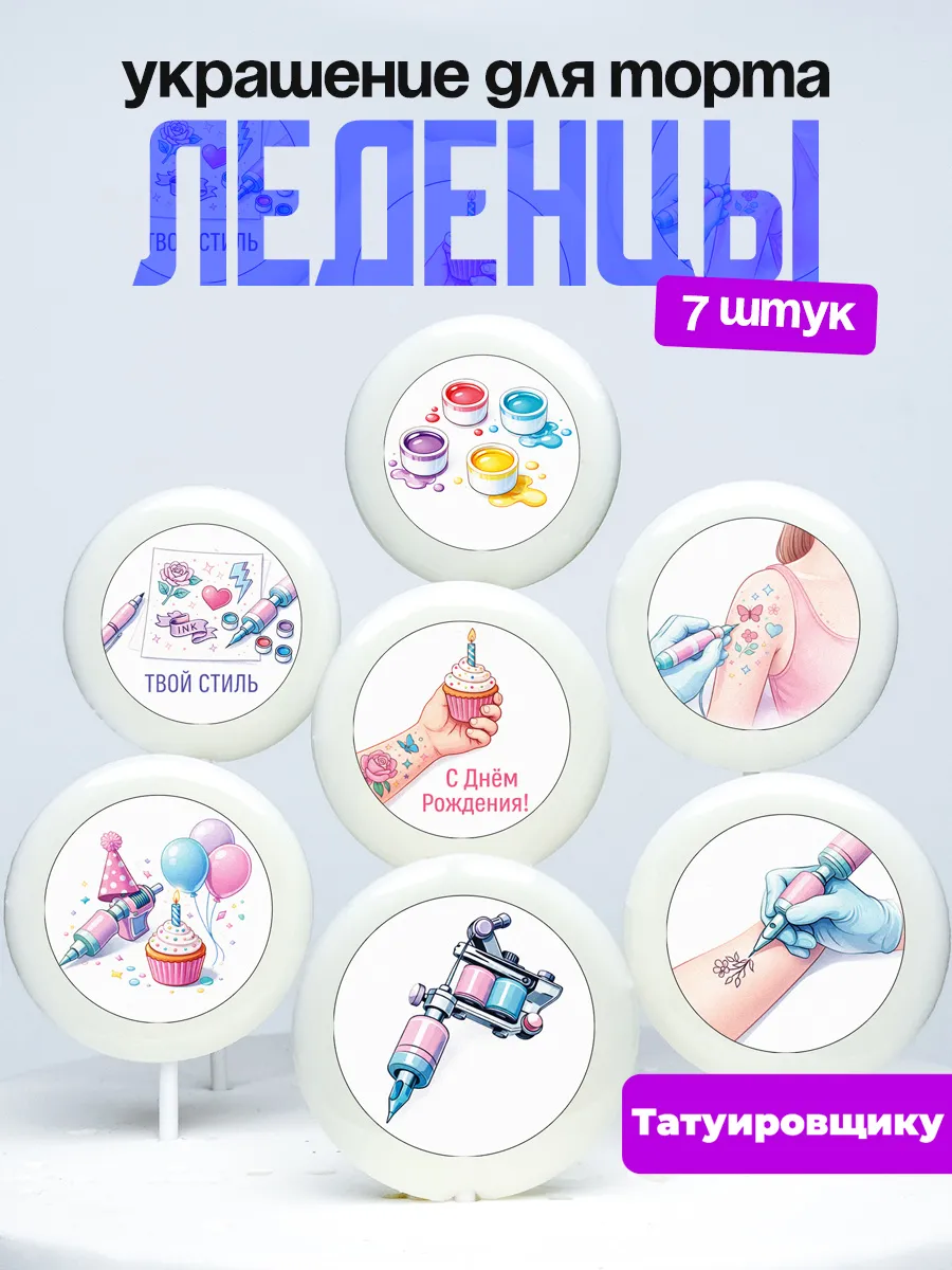 Украшение для торта татуировщику. Леденцы на торт тату