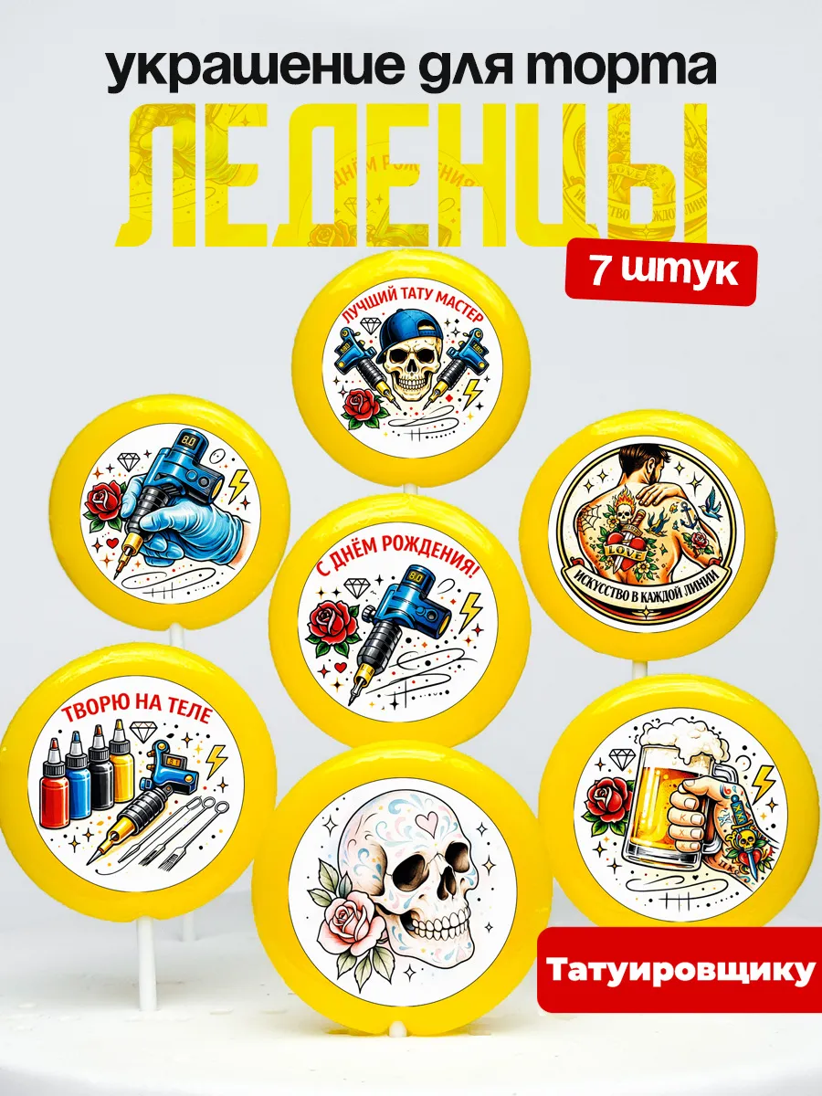 Украшение для торта татуировщику. Леденцы на торт тату