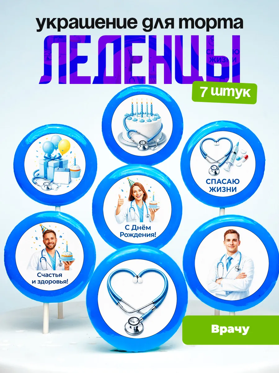 Украшение для торта врачу. Леденцы на торт медицина