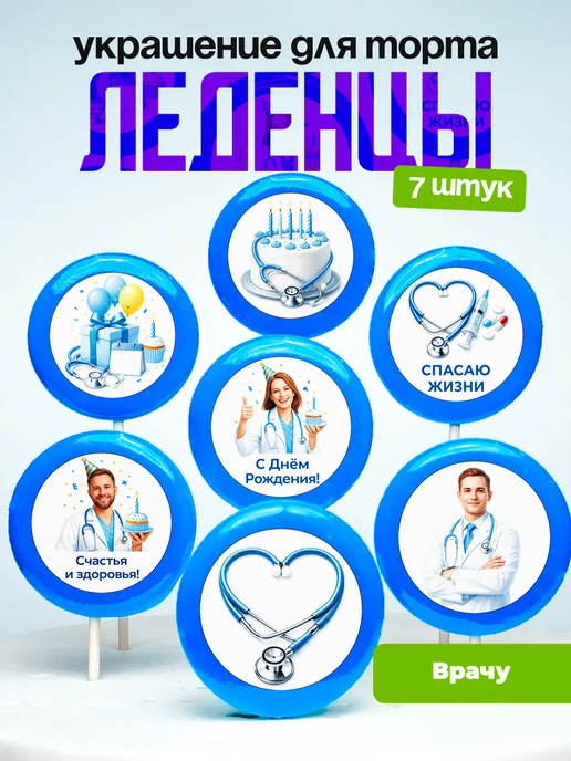 Украшение для торта врачу. Леденцы на торт медицина