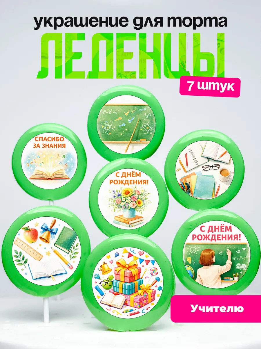 Украшение для торта учительнице. Леденцы на торт учитель