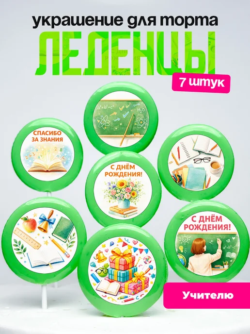 Украшение для торта учительнице. Леденцы на торт учитель