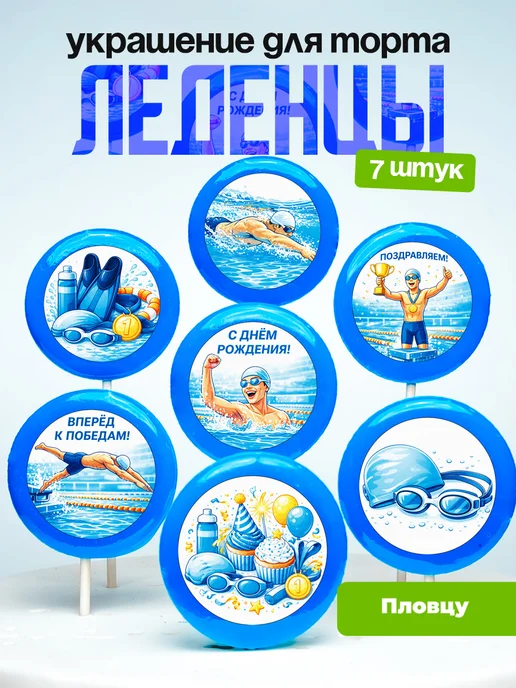 Украшение для торта пловцу. Леденцы на торт плавание