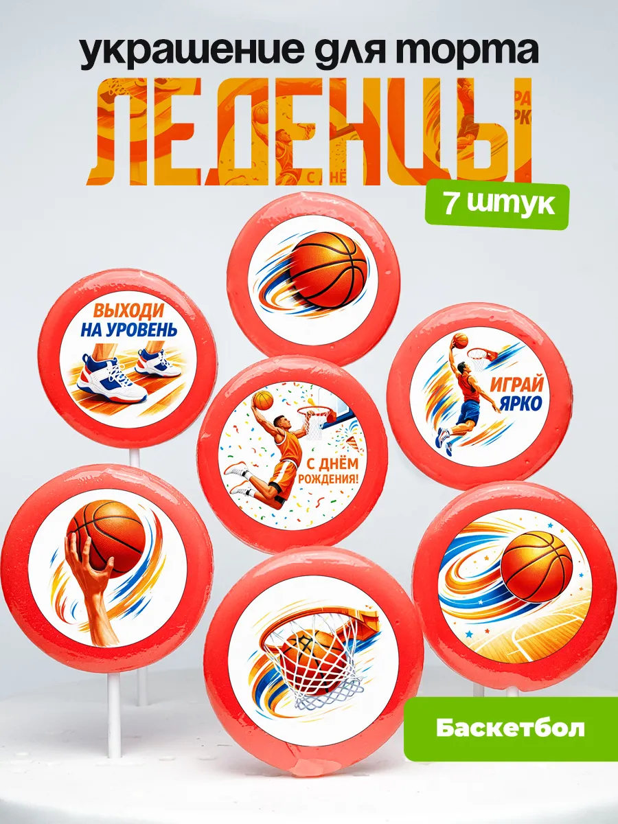 Украшение для торта баскетбол. Леденцы на торт