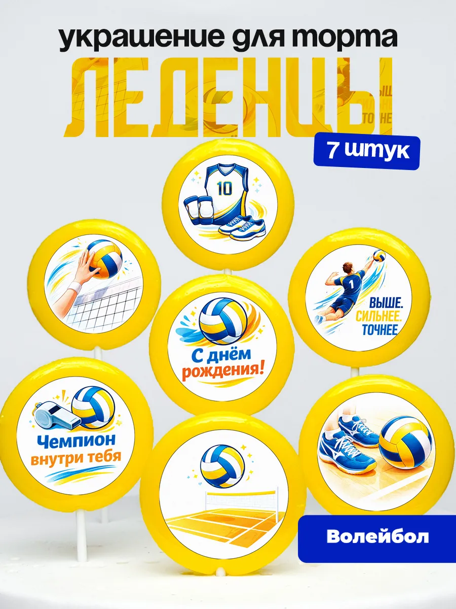 Украшение для торта волейболисту. Леденцы на торт волейбол