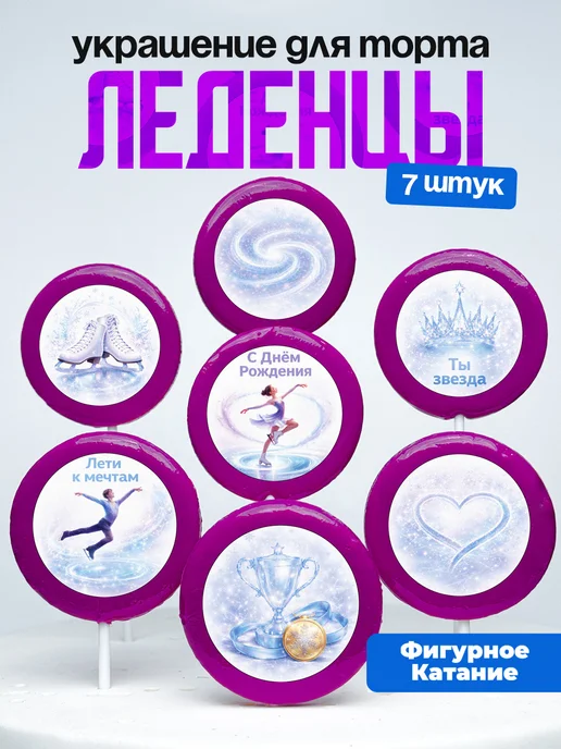 Украшение для торта фигурное катание. Леденцы фигуристу
