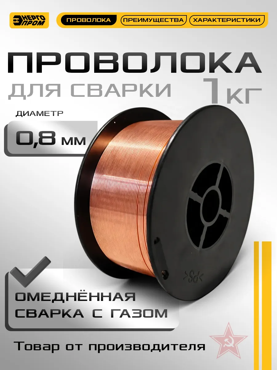 Проволока для сварки омедненная ER70S-6-0,8мм 1кг