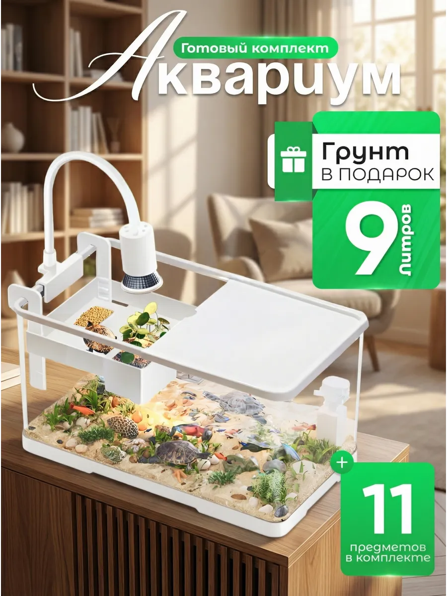 Аквариум для черепах 9 литров готовый комплект