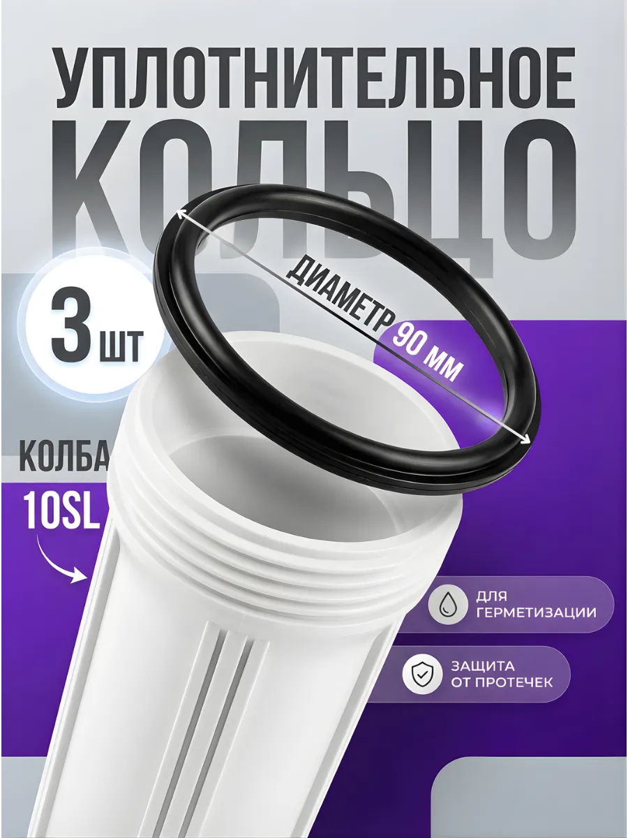 Уплотнительное кольцо для фильтра 10SL для Гейзер, Барьер