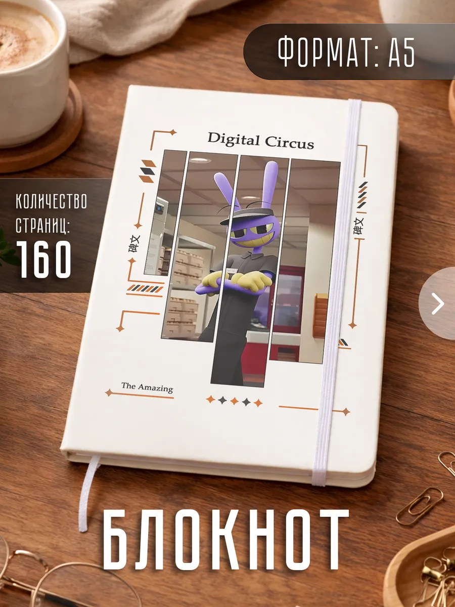 Блокнот А5 "Удивительный цифровой цирк"
