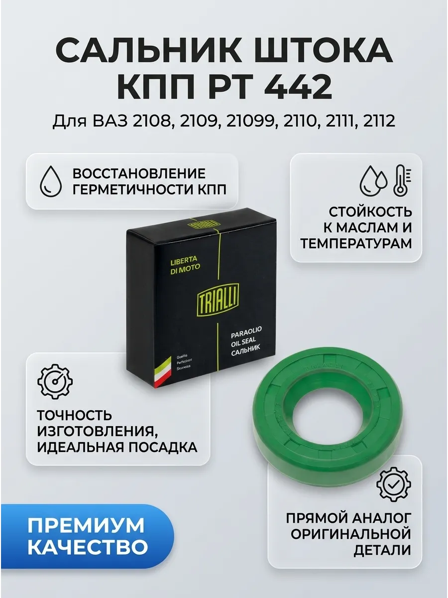 Сальник штока выбора передач Ваз 2108-10 TRIALLI