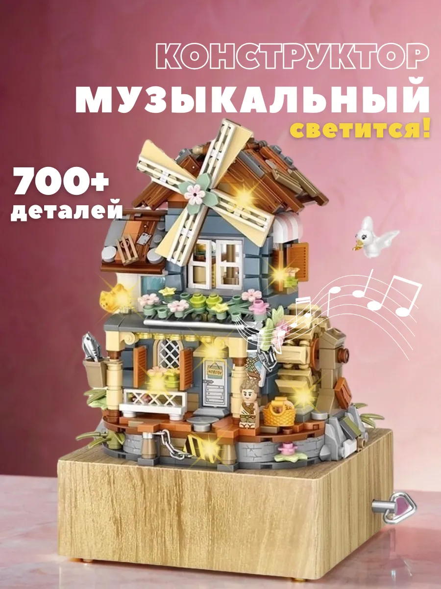 Конструктор lego музыкальный с подсветкой домик мельница