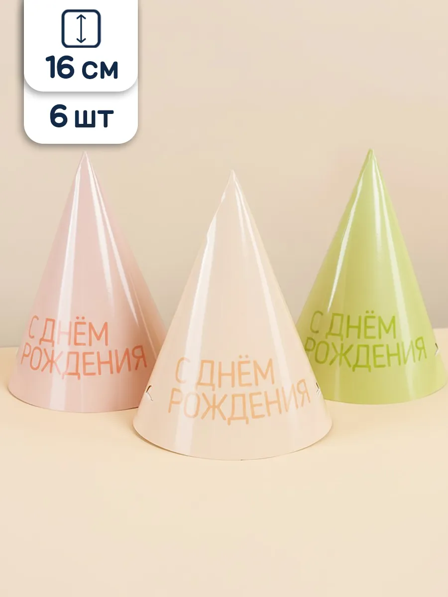 Колпаки на День рождения 6 шт