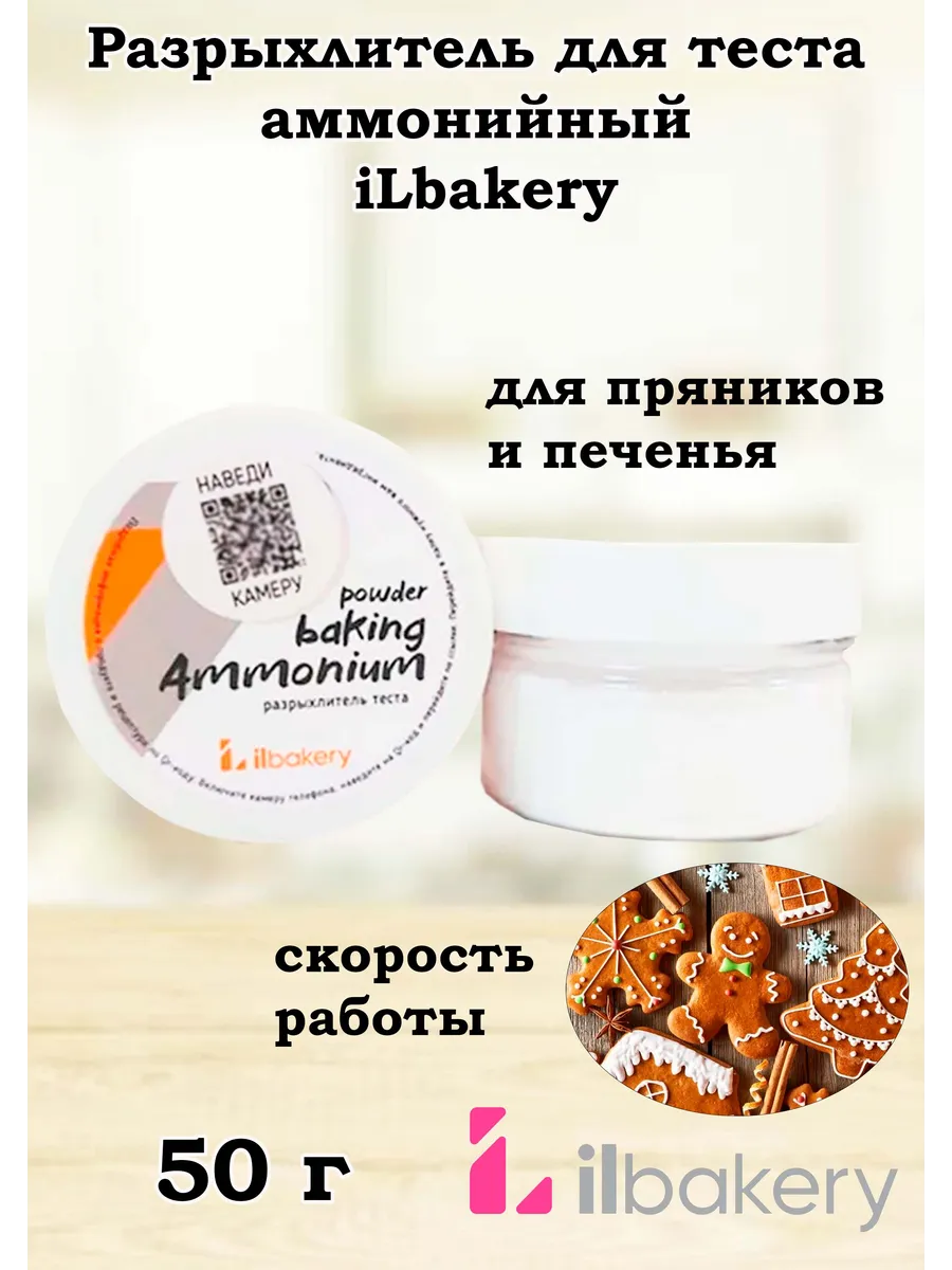 Разрыхлитель для теста аммонийный 50 г
