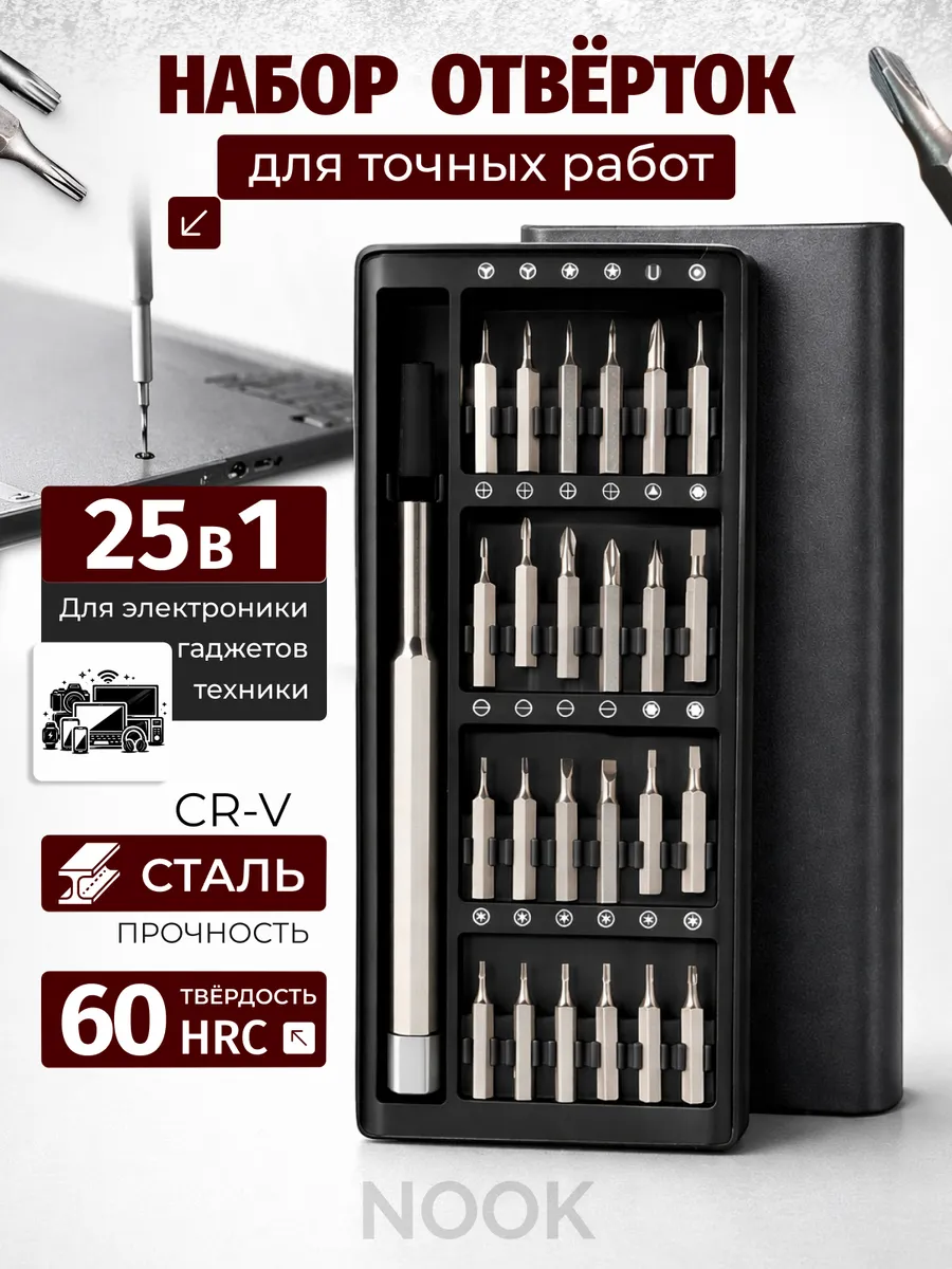 Набор отверток для точных работ 25 в 1