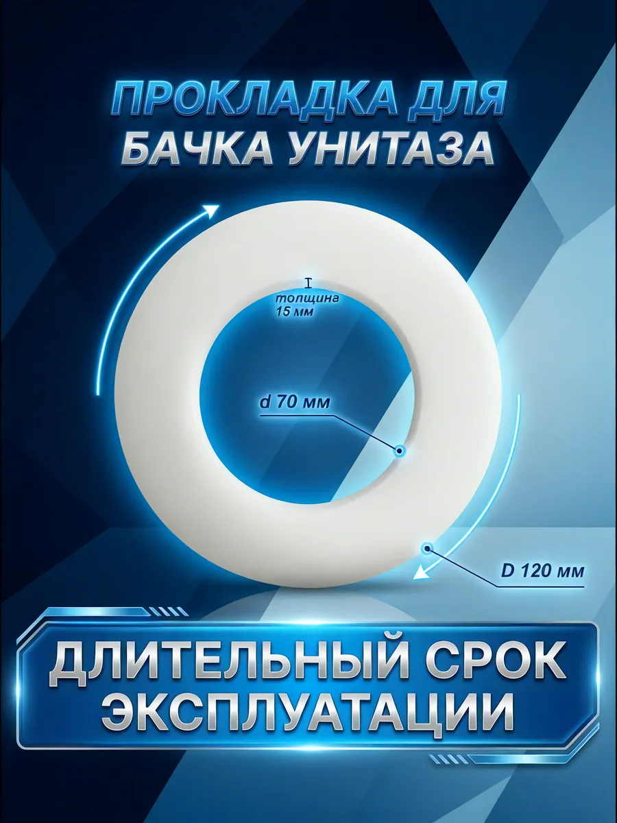 Прокладка между бачком и унитазом, D12/d7