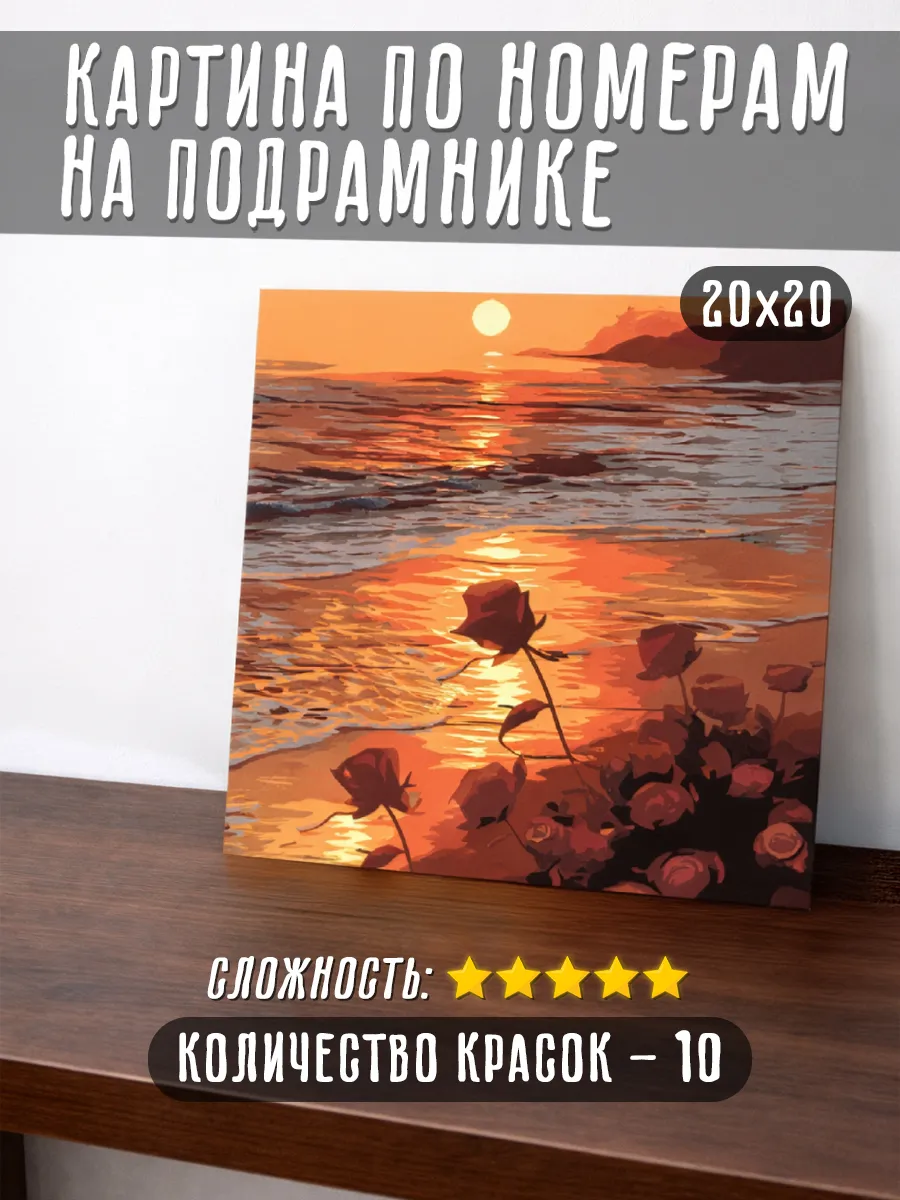 Картина по номерам на подрамнике 20x20 розы на пляже