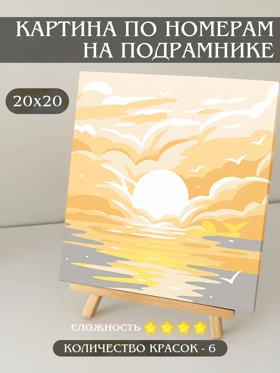 Картина по номерам на подрамнике 20x20 закат