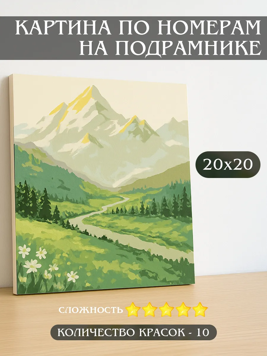 Картина по номерам на подрамнике 20x20 горы
