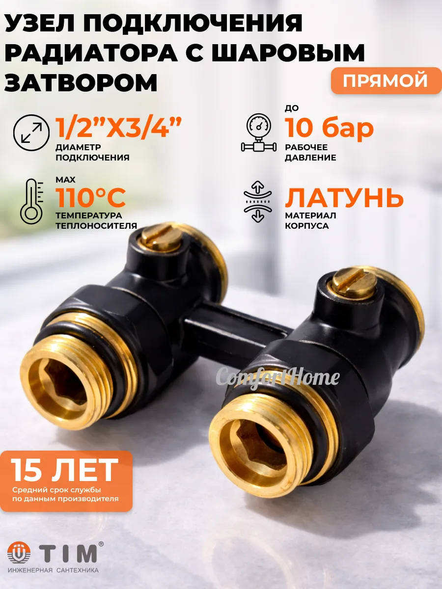 Узел подключения радиатора с шаровым затвором, прямой