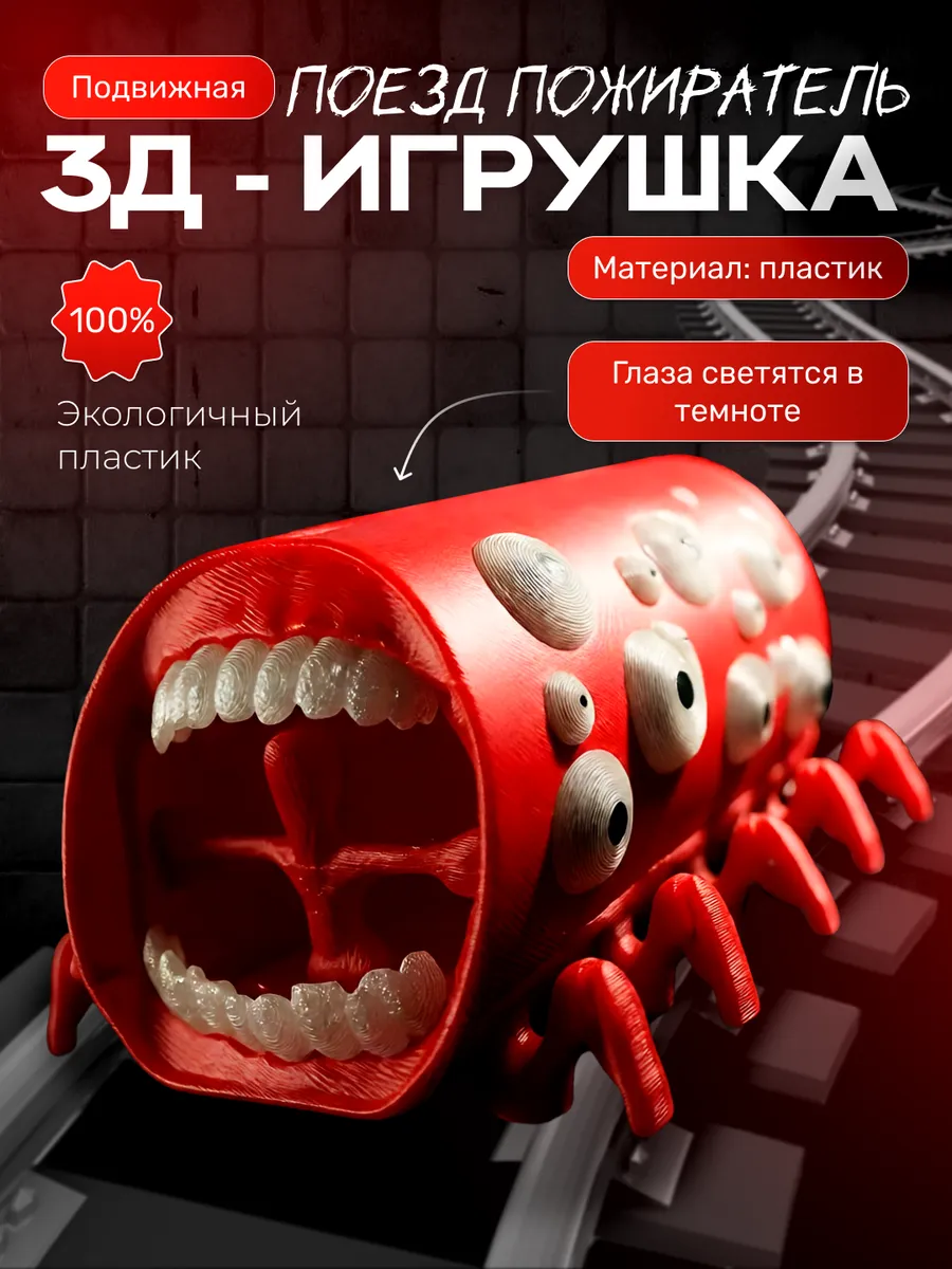 Поезд пожиратель игрушка