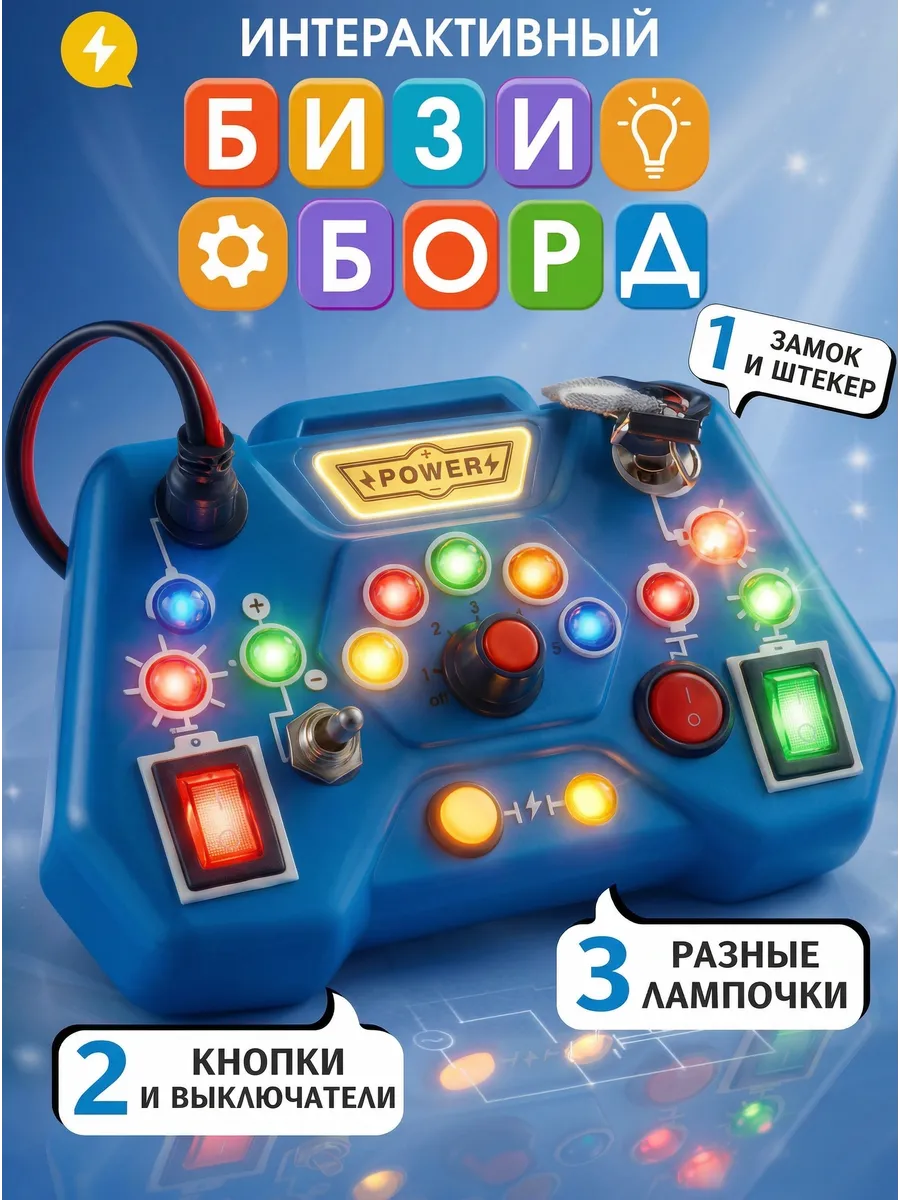 Интерактивный Бизиборд Развивающая игрушка для малышей