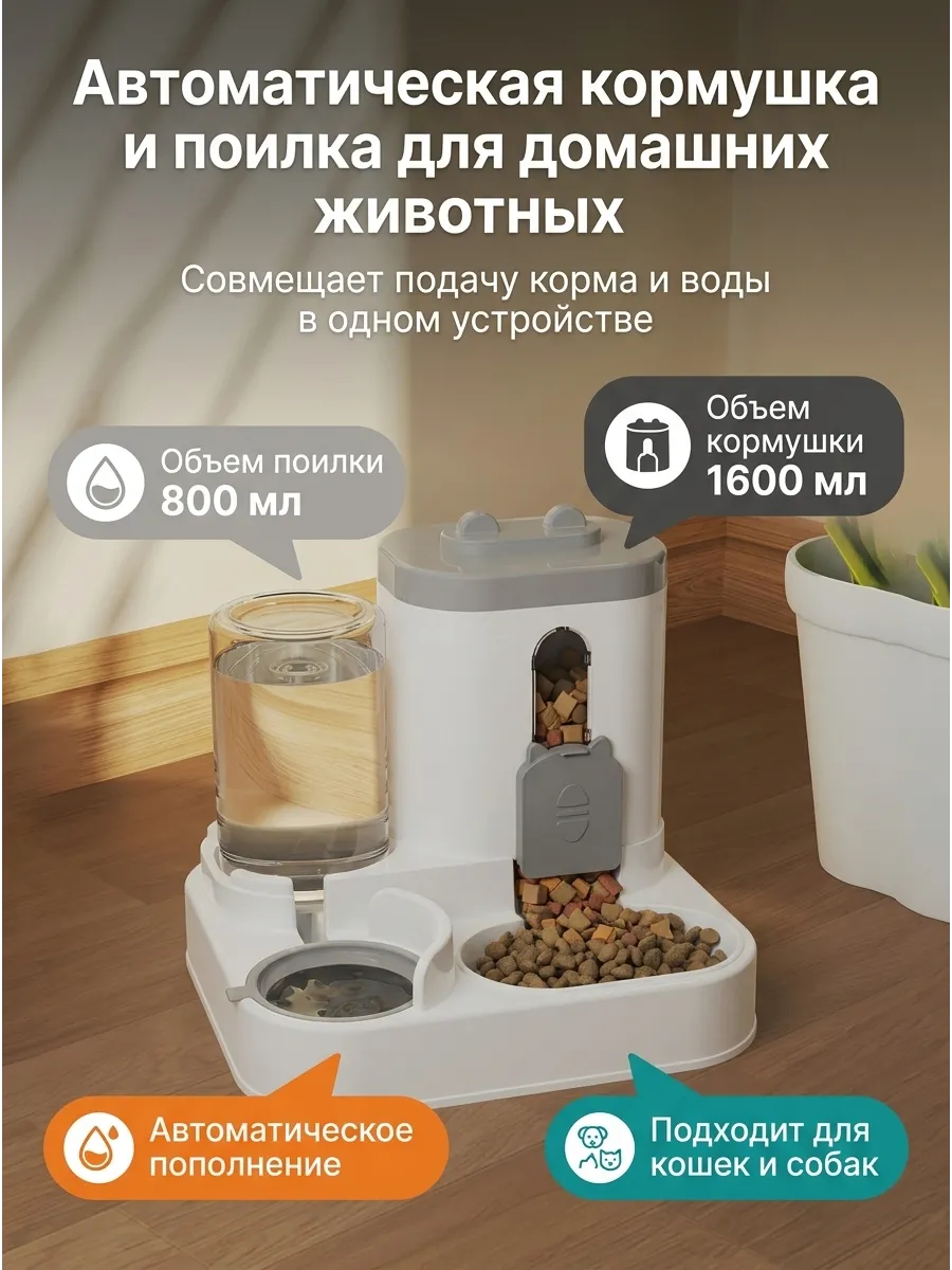 Автоматическая Кормушка и Поилка 2-в-1 для Кошек и Собак