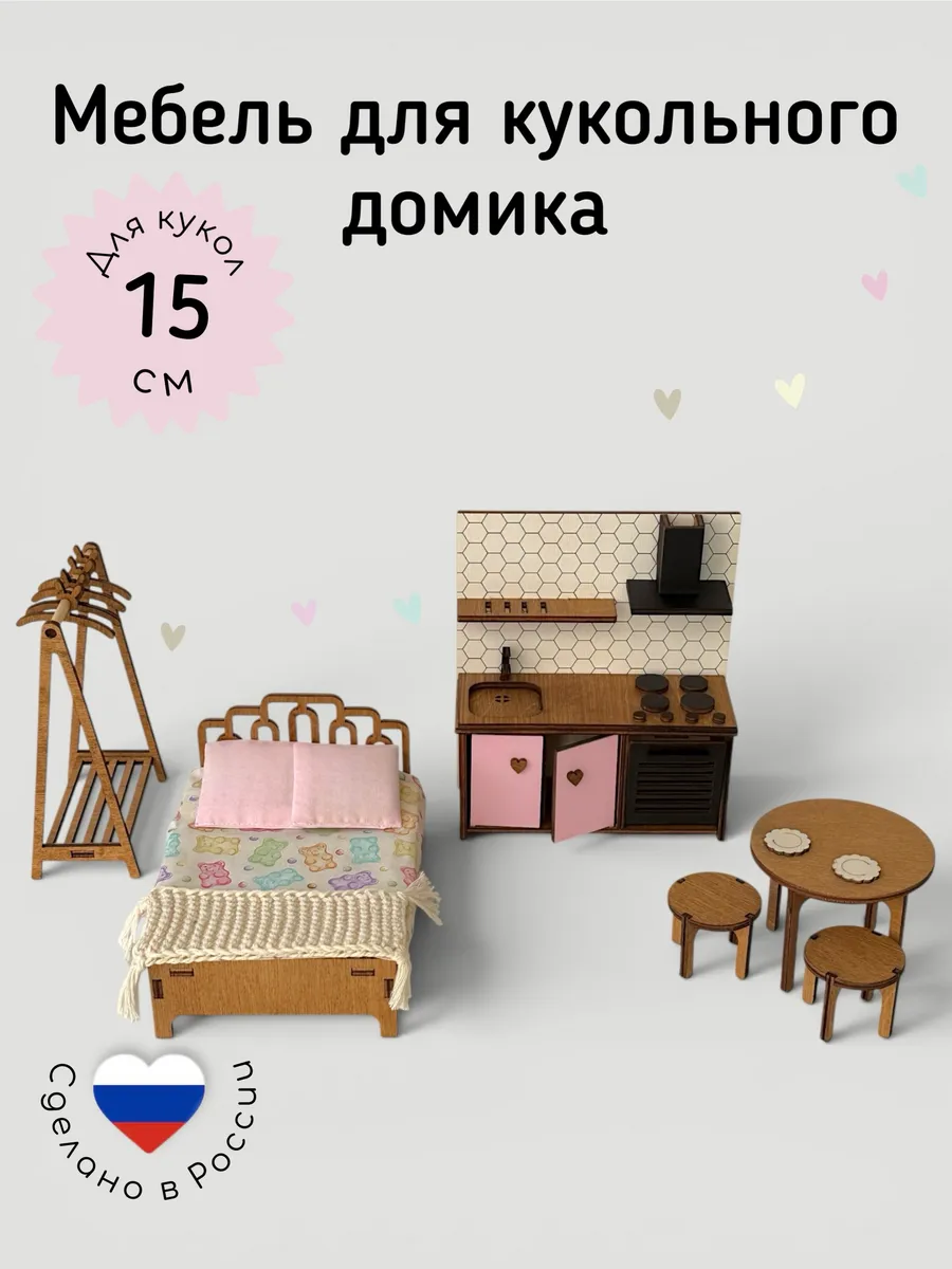 Мебель для кукольного домика деревянная для кукол 16см