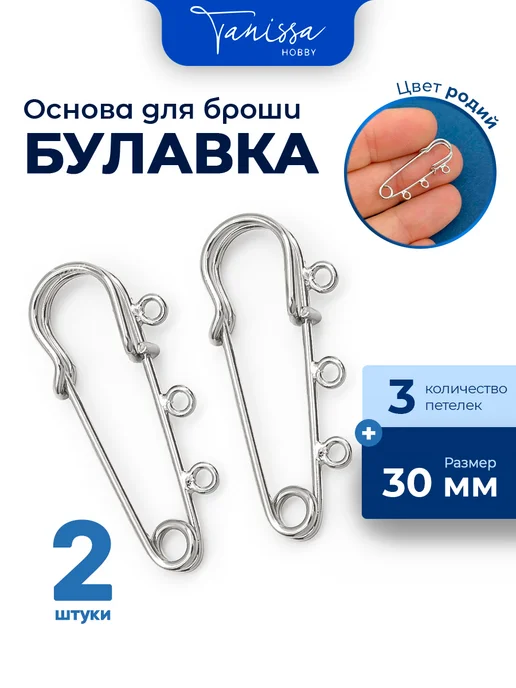 Tanissa Hobby Брошь булавка 30мм, 3 петельки, серый