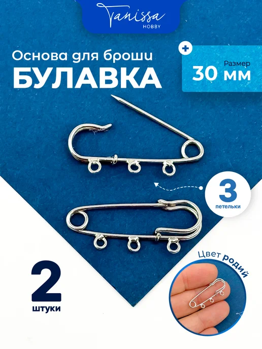 Tanissa Hobby Брошь булавка 30мм, 3 петельки, серый, фото 8