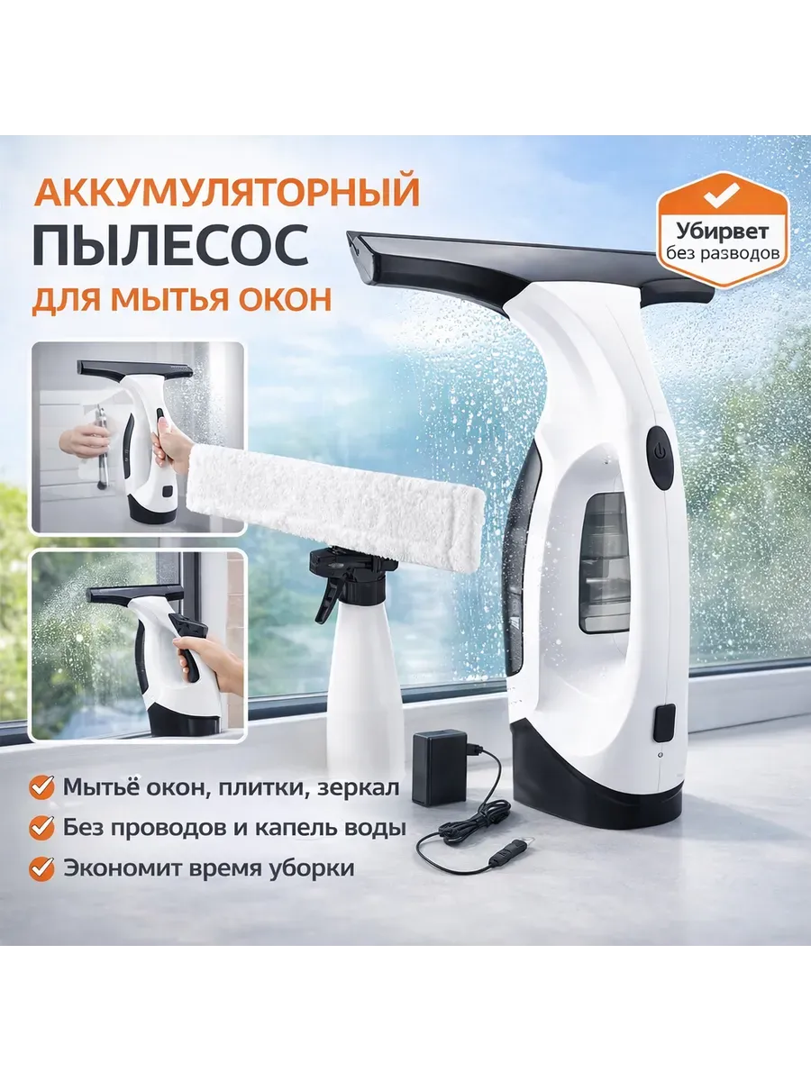 Стекло очиститель Мойщик окон