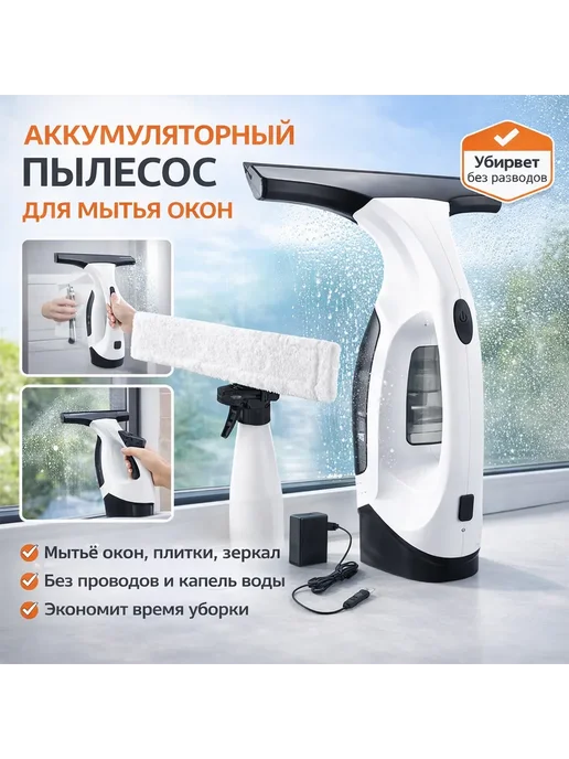 Стекло очиститель Мойщик окон, белый