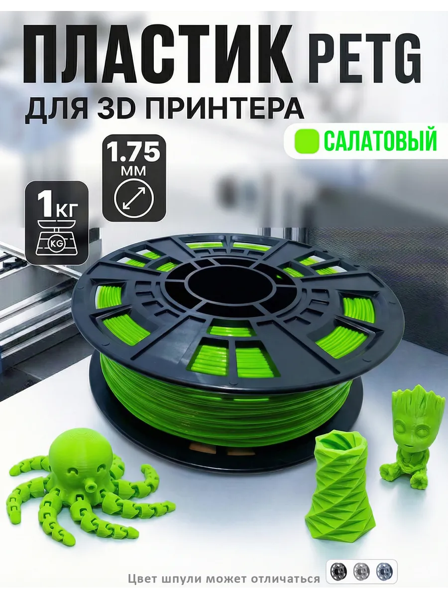 PETG пластик для 3D принтера, филамент, салатовый, 1 кг