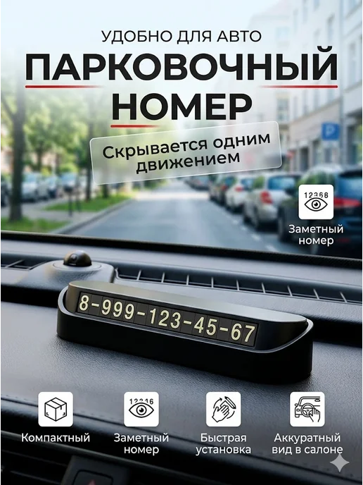 Домвита Табличка с номером телефона в машину, автовизитка на торпедо, вариант