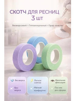 ВИОНА ДОМ Скотч для наращивания ресниц 3шт лента безворсовая
