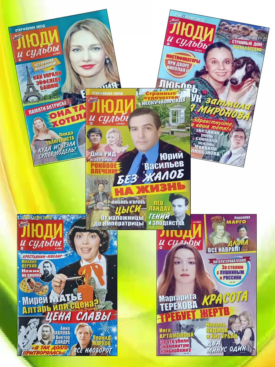 Комплект журналов "Люди и судьбы" 5 журналов №3