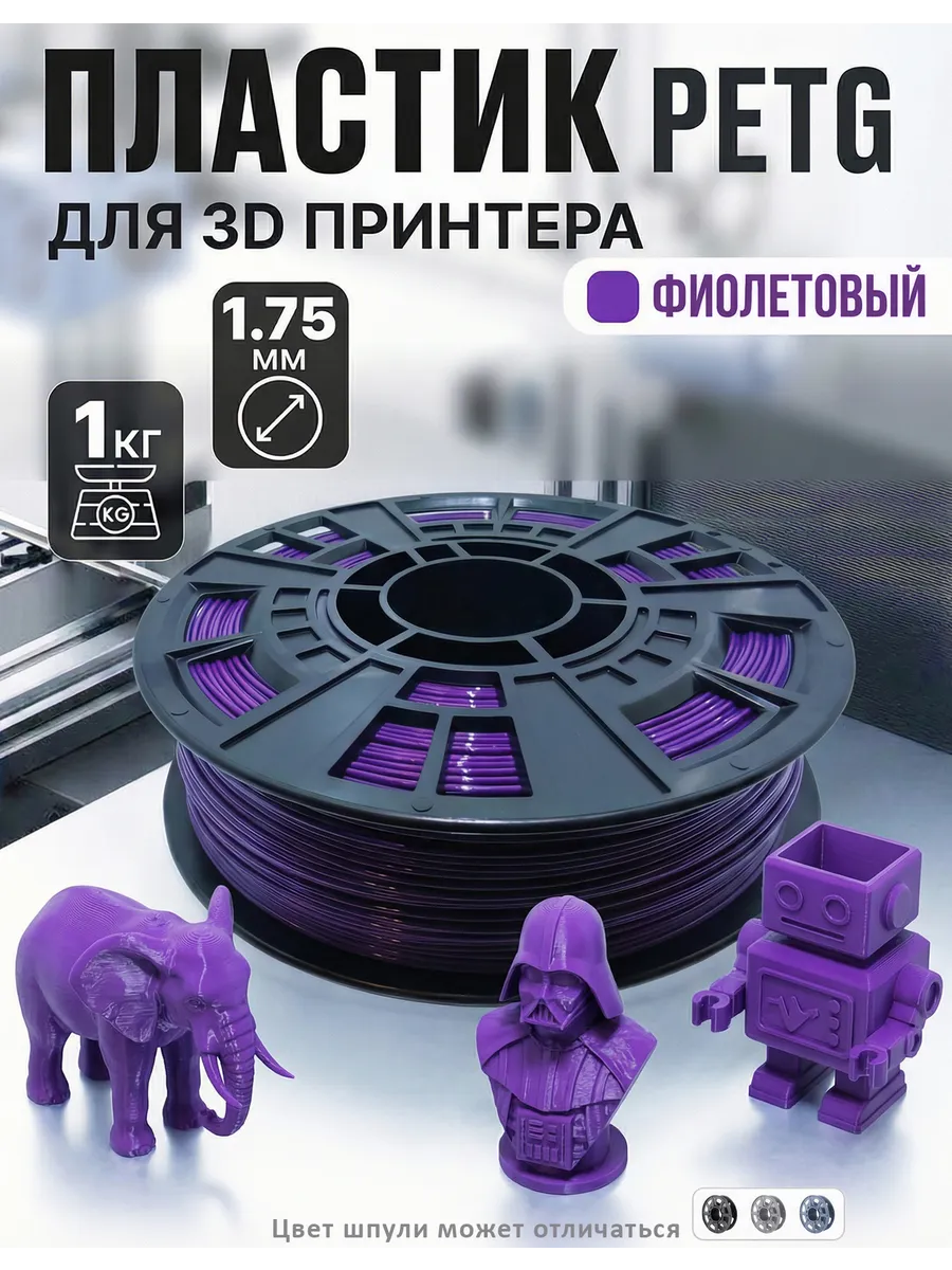 PETG пластик для 3D принтера, филамент, фиолетовый, 1 кг