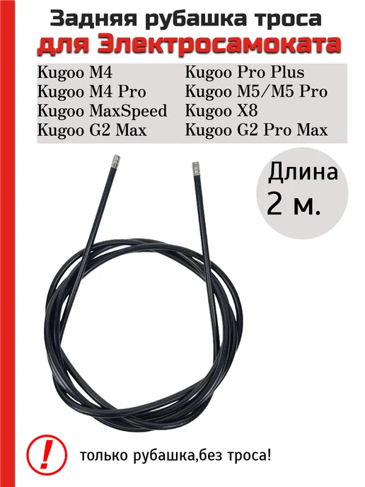 KUGOO Задняя рубашка троса для электросамоката M4 M4 Pro, черный